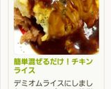 簡単混ぜるだけ!チキンライス作り方10写真