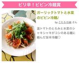 ガーリックトマトと水菜のビビン冷麺♪受賞作り方6写真
