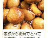 新じゃがの煮ころがし~田舎風~作り方14写真