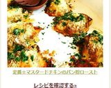 定番☆マスタードチキンのパン粉ロースト作り方7写真