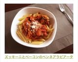 ズッキーニとベーコンのペンネアラビアータ作り方8写真