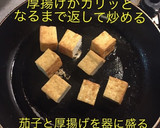 ナスと厚揚げのひき肉餡掛け作り方6写真