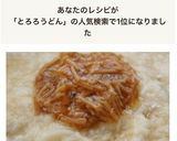 暑い日には、冷やしとろろうどん作り方5写真