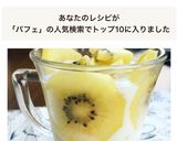 朝パフェ～ゴールドキウイで作り方4写真