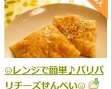 ☺レンジで簡単♪パリパリチーズせんべい☺作り方4写真