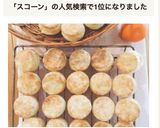 食べ過ぎ注意！　ざくざくスコーン作り方9写真