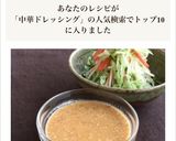 ［簡単 中華風 ドレッシング ゴママヨ］作り方4写真