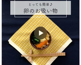 簡単♬ほうれん草・にんじん・卵のお吸い物作り方12写真