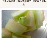 スイカの皮の冷凍保存作り方2写真