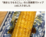 焼きとうもろこし作り方7写真