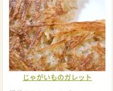 じゃがいものガレット作り方12写真