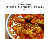 鳥もも肉のトマト煮込み作り方9写真