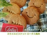 カラメルビスケット ロータス風味作り方12写真