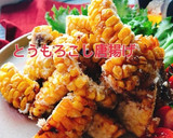 甘い！醤油味のとうもろこし唐揚げ(動画有作り方1写真