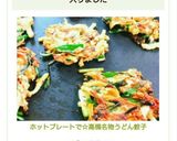 ホットプレートで☆高槻名物うどん餃子作り方6写真