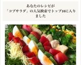 ［簡単 コブサラダ カラフル ］作り方5写真