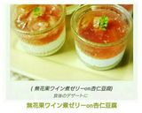無花果ワイン煮ゼリーon杏仁豆腐作り方13写真