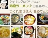 鶏塩ラーメン♪鶏だけの澄んだ極上スープ！作り方9写真