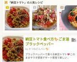 納豆トマト食べ方☝ごま油ブラックペッパー作り方8写真
