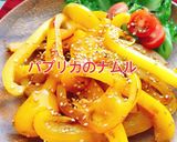 付け合わせに!パプリカのナムル(動画有)作り方1写真