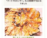 豚こまで!FPで簡単餃子作り方9写真