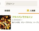 フライパンでクルトン作り方8写真