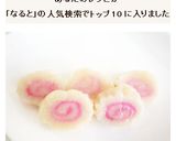 なるとの天ぷら作り方5写真