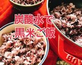 炭酸水でもっちり！黒米ごはん(動画有)作り方1写真