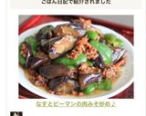 なすとピーマンの肉みそ炒め♪作り方8写真