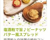塩酒粕で旨♪ピーナッツバター風スプレッド作り方5写真