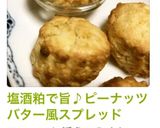 塩酒粕で旨♪ピーナッツバター風スプレッド作り方6写真