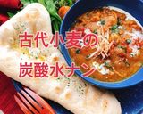 古代小麦で炭酸水ナン(動画あり)作り方1写真