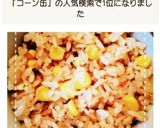コーン缶で簡単！コーンの炊き込みごはん作り方5写真