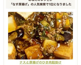 ナスと厚揚げのひき肉餡掛け作り方13写真