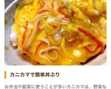 悔しいけど旨い！2分でトロトロかに玉丼！作り方1写真