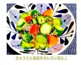 きゅうりと塩昆布のレモン和え♪作り方5写真
