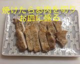 ポークソテーのクリームソース作り方7写真