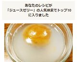 超簡単!梅ジュース&残り梅で手作りゼリー作り方4写真