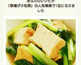 厚揚げと小松菜のさっと煮作り方5写真
