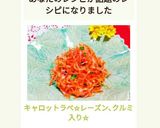 キャロットラぺ☆レーズン､クルミ入り☆作り方8写真