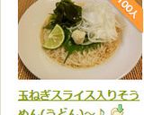 玉ねぎスライス入りそうめん(うどん)～♪作り方13写真