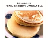 薄力粉で簡単ホットケーキ◯おやつ作り方10写真