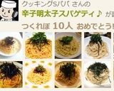 辛子明太子スパゲティ♪作り方10写真