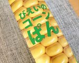 水と砂糖不使用＊びえいのコーンパン。作り方14写真