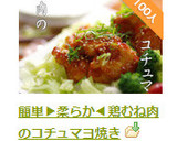 簡単▶柔らか◀鶏むね肉のコチュマヨ焼き作り方8写真