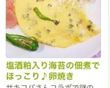 塩酒粕入り海苔の佃煮でほっこり♪卵焼き作り方9写真