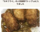 牡蠣フライカレー作り方2写真