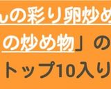 トマトといんげんの彩り卵炒め作り方7写真