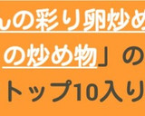 トマトといんげんの彩り卵炒め作り方7写真