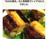 茄子の厚揚げはさみ焼き作り方8写真